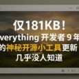 voidImageViewer - 仅181KB，Everything 开发者 9 年前开源的看图小工具更新，几乎没人知道 6
