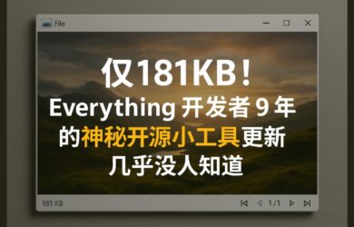 voidImageViewer - 仅181KB，Everything 开发者 9 年前开源的看图小工具更新，几乎没人知道 1