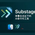 Substage - 停靠在访达（Finder）下的 AI 命令栏工具[macOS] 2