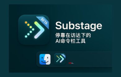 Substage - 停靠在访达（Finder）下的 AI 命令栏工具[macOS] 17