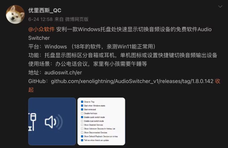 Audio Switcher - 用快捷键切换音箱和耳机，11 年历史，支持 Windows 7～11 - 小众软件