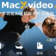 Macxvideo AI 首发活动限免 | 图片和影片多功能工具 6