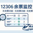 12306 余票监控工具：支持 飞书、企业微信、Bark推送、Telegram、Email 通知[Windows] 7