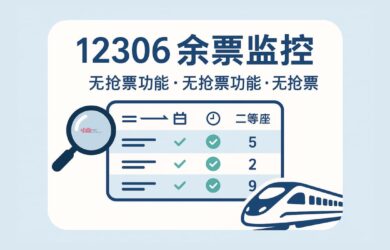12306 余票监控工具：支持 飞书、企业微信、Bark推送、Telegram、Email 通知[Windows] 17