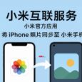 小米互联服务：小米官方应用，将 iPhone 照片同步至小米手机 5