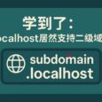 学到了：localhost 居然支持二级域名 2