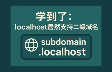 学到了：localhost 居然支持二级域名 4