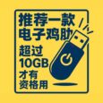 BananaBin - 推荐一款电子鸡肋，超过 10GB 才有资格用 3