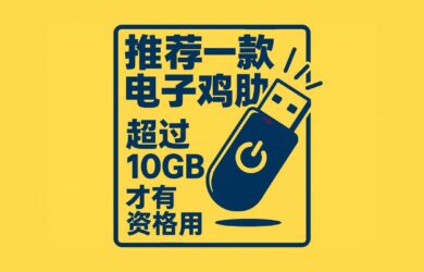 BananaBin - 推荐一款电子鸡肋，超过 10GB 才有资格用 1