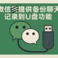 微信官宣：备份与恢复功能正式上线…了吗？ 6