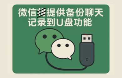 微信官宣：备份与恢复功能正式上线…了吗？ 8