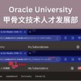 甲骨文技术人才发展部？Oracle University 免费送两门认证考试：Race to Certification 2025 4