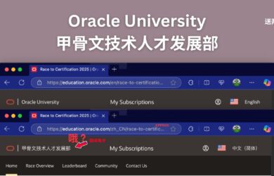 甲骨文技术人才发展部？Oracle University 免费送两门认证考试：Race to Certification 2025 1