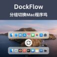 DockFlow - 分组切换 Mac 程序坞 4