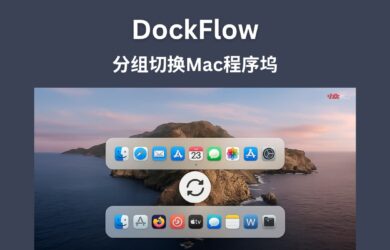 DockFlow - 分组切换 Mac 程序坞 1