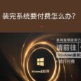 Windows 重装大师：装完系统要付费怎么办？ 4