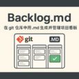Backlog.md - 在 git 仓库中用 .md 生成并管理项目看板 4