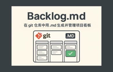 Backlog.md - 在 git 仓库中用 .md 生成并管理项目看板 1