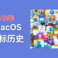 41年 macOS 图标历史，记录过去几十年的系统图标演变【2025年9月更新】 1