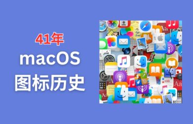 41年 macOS 图标历史，记录过去几十年的系统图标演变【2025年9月更新】 23