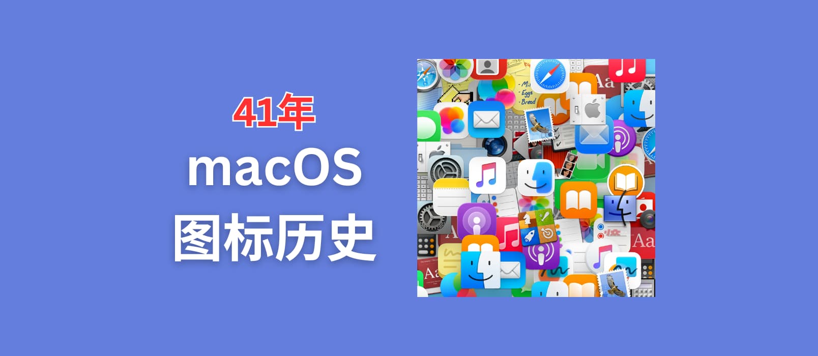 41年 macOS 图标历史，记录过去几十年的系统图标演变【2025年9月更新】 16