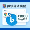 微软自动奖励 - 一个 Chrome 插件，把 Bing 积分刷到 1000 多分了 3