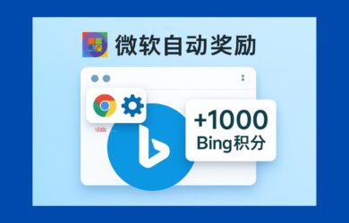 微软自动奖励 - 一个 Chrome 插件，把 Bing 积分刷到 1000 多分了 3