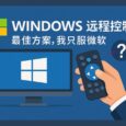 Windows 远程控制的最佳方案，我只服微软。但还有一个问题… 5