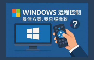 Windows 远程控制的最佳方案，我只服微软。但还有一个问题… 3