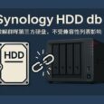 Synology HDD db - 群晖第三方硬盘不再受限！一个脚本解锁所有第三方 HDD 兼容 2