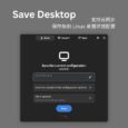 Save Desktop - 保存你的 Linux 桌面环境配置，支持云同步 14