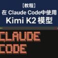 [教程]在 Claude Code 中使用 Kimi K2 大模型 8