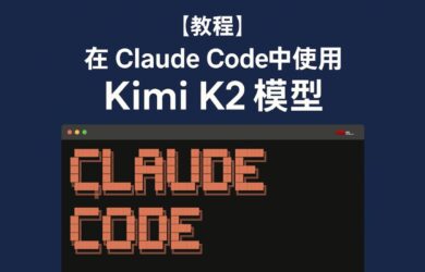 [教程]在 Claude Code 中使用 Kimi K2 大模型 20