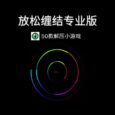 放松缠结专业版 - 一个充满惊喜的有趣应用[iOS/Android] 5