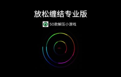 放松缠结专业版 - 一个充满惊喜的有趣应用[iOS/Android] 1