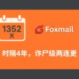 时隔 1352 天，Foxmail 诈尸级两连更，更新了什么？ 2