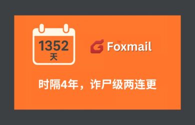时隔 1352 天，Foxmail 诈尸级两连更，更新了什么？ 5