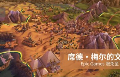 时隔5年，Epic 再次限免：《席德·梅尔的文明®VI 白金版》 1
