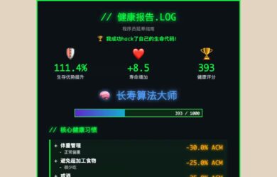 程序员延寿计算器：长寿算法大师来了！ 3