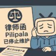 第三方B站客户端 Pilipala 收到官方律师函，已停止维护 2