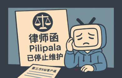 第三方B站客户端 Pilipala 收到官方律师函，已停止维护 1