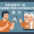 手机系统不一样，如何远程帮父母的小米手机解决问题？ 6