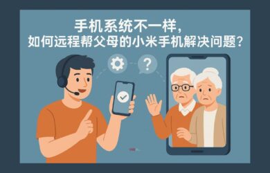 手机系统不一样，如何远程帮父母的小米手机解决问题？ 14