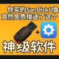 你买的 Sandisk U 盘里，竟然免费赠送了文件加密软件：PrivateAccess 2