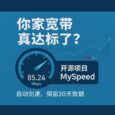 你家宽带真达标了？开源项目 MySpeed 帮你自动后台测速，可保留30天数据 5