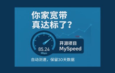 你家宽带真达标了？开源项目 MySpeed 帮你自动后台测速，可保留30天数据 1