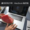 这操作太离谱：触控板居然能称西瓜，结果超出预期！｜TrackWeight 实测 4