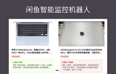 闲鱼智能监控机器人 - 开源AI项目，帮你 7x24 小时找到“信用极好”的真·个人好物 1