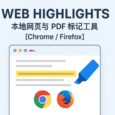 Web Highlights - 本地网页与 PDF 标记工具[Chrome/Firefox] 7