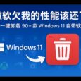 Win11Debloat - 微软欠我的性能该还了：一键卸载 90+ 款 Windows 11 预装软件 6